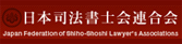 日本司法書士連合会